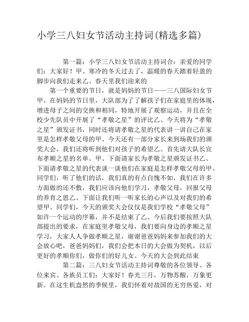 小学三八妇女节活动主持词(精选多篇)