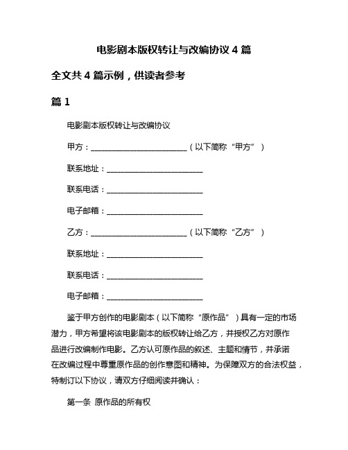 电影剧本版权转让与改编协议4篇