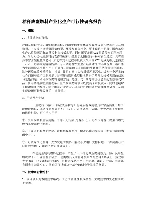 秸秆成型燃料产业化生产可行性研究报告