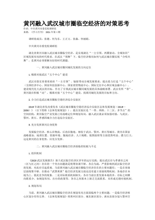 黄冈融入武汉城市圈临空经济的对策思考