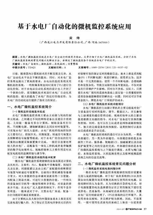 基于水电厂自动化的微机监控系统应用