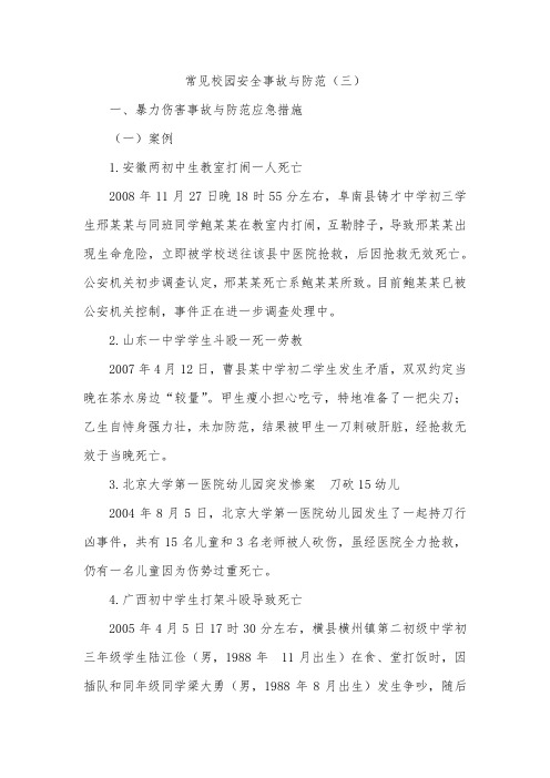 常见校园安全事故与防范三