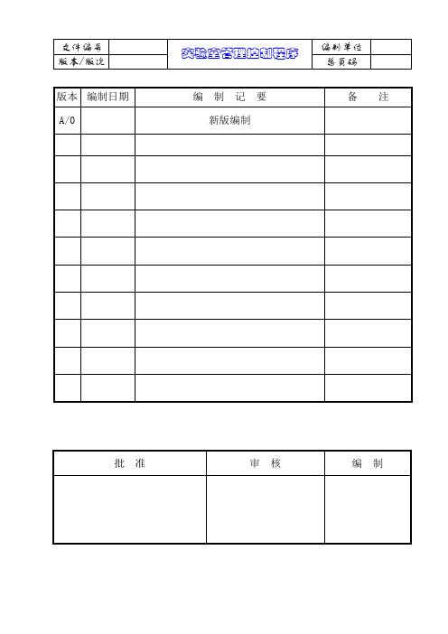 IATF16949：2016实验室管理控制程序