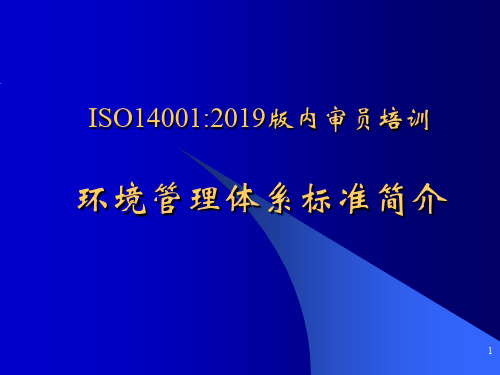 内审员培训ISO14001标准幻灯片-171页PPT文档资料