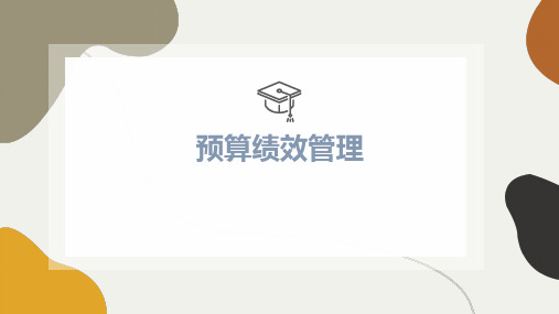 预算一体化预算绩效讲义