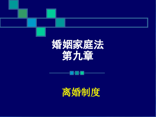 婚姻法--第九章 离婚制度