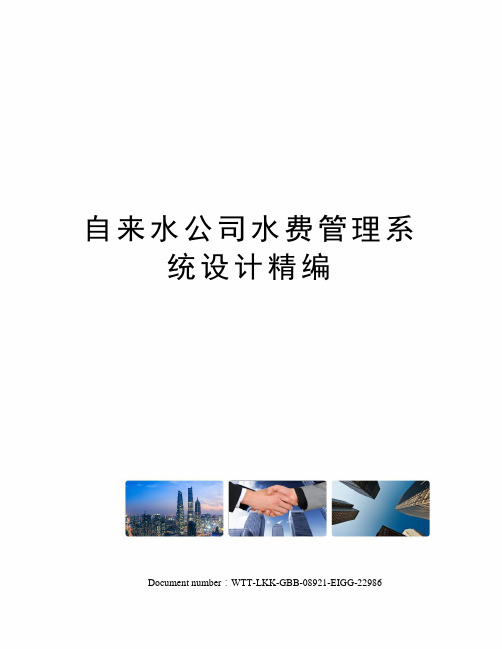 自来水公司水费管理系统设计精编