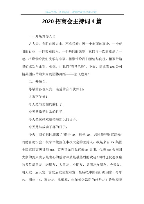 2020招商会主持词4篇