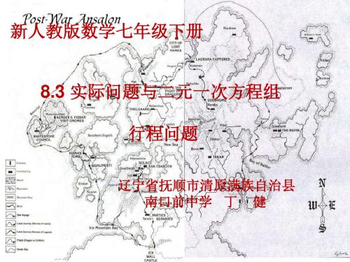 数学人教版七年级下册8.3 实际问题与二元一次方程组 行程问题