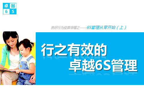 行之有效的卓越6S管理