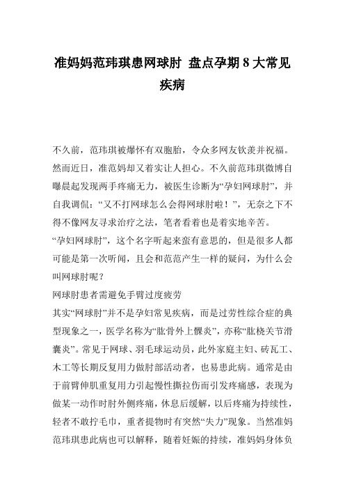准妈妈范玮琪患网球肘 盘点孕期8大常见疾病