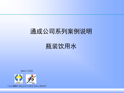 某公司瓶装饮用水案例说明(ppt 29页)