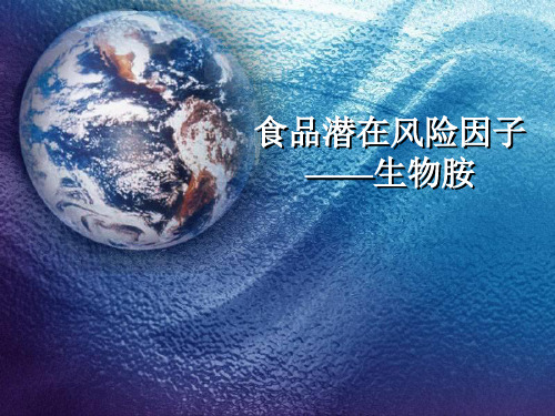 生物胺