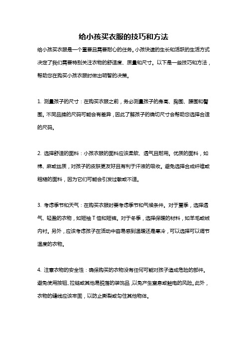 给小孩买衣服的技巧和方法