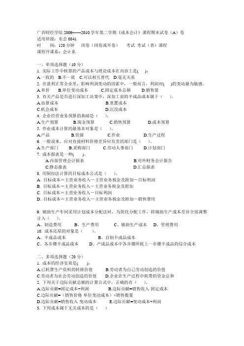 2009——2010学年第二学期《成本会计》课程期末试卷(A)卷