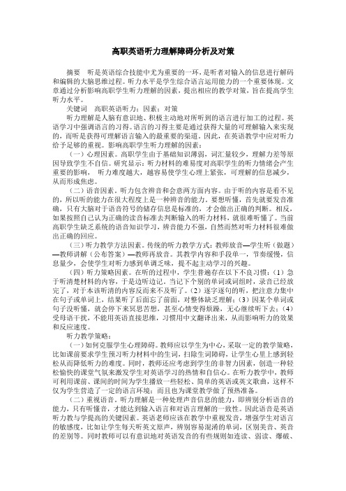 高职英语听力理解障碍分析及对策