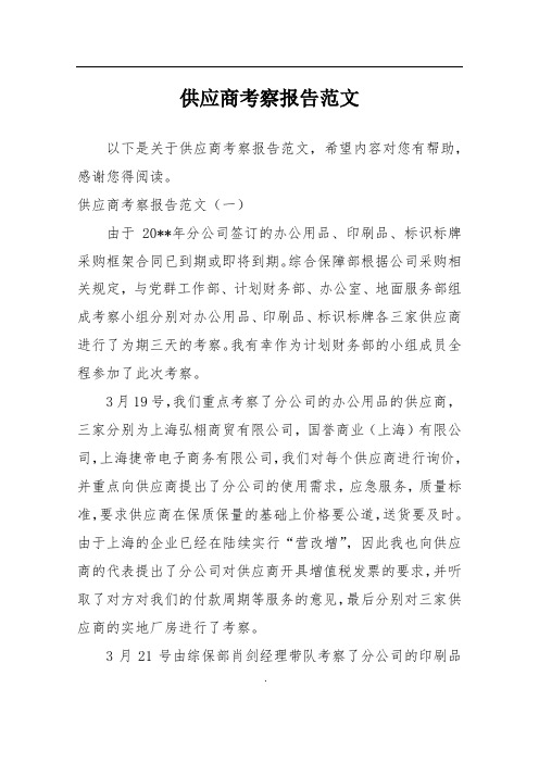 供应商考察报告范文
