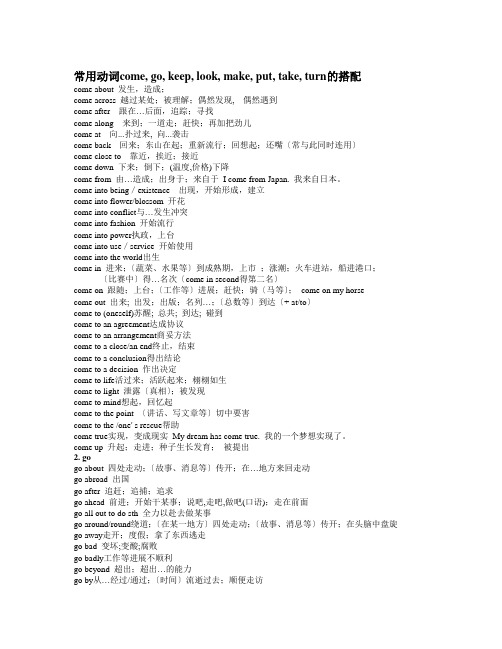 常用动词come--go--keep--look--make--put--take--turn的搭配