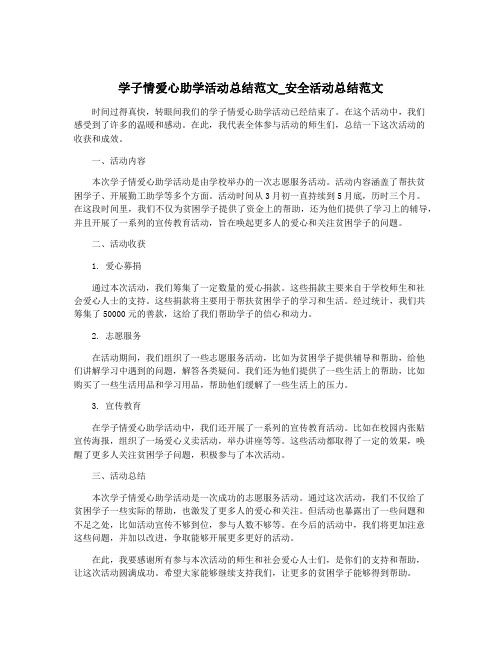 学子情爱心助学活动总结范文_安全活动总结范文