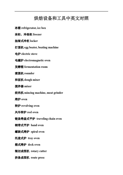 最新烘焙设备和工具中英文对照教学教材