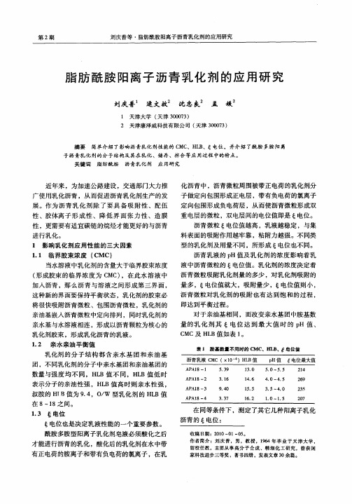 脂肪酰胺阳离子沥青乳化剂的应用研究