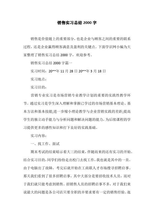 销售实习总结2000字