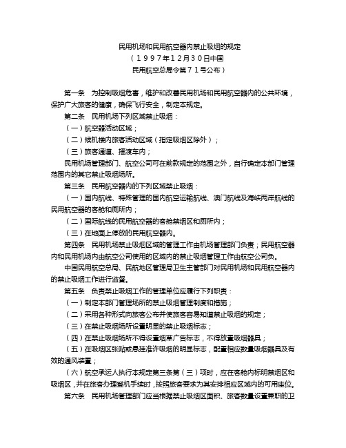 071号令民用机场和民用航空器内禁止吸烟的规定