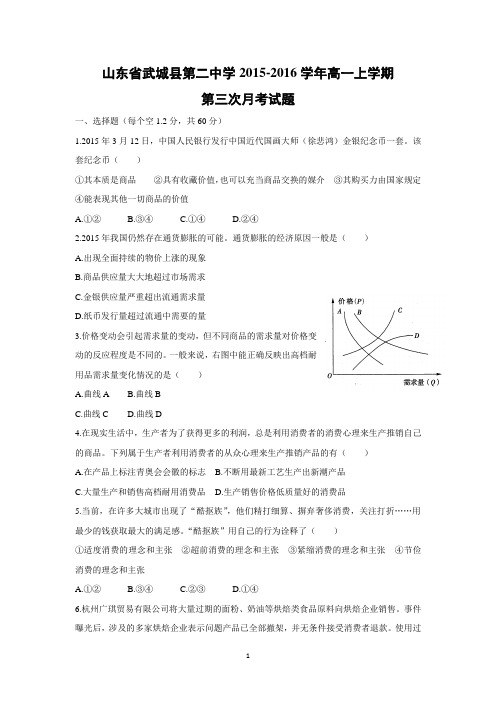 【政治】山东省武城县第二中学2015-2016学年高一上学期第三次月考试题