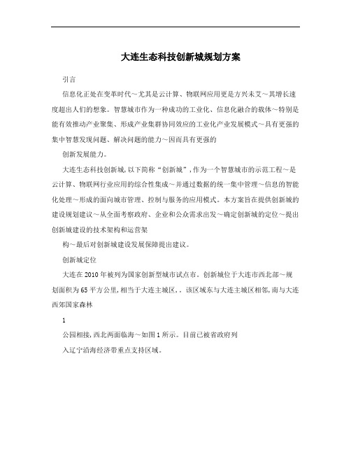 大连生态科技创新城规划方案