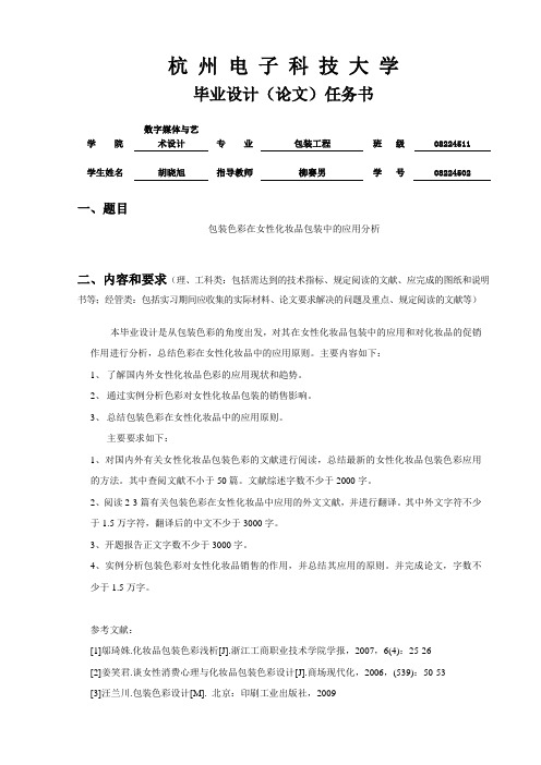 毕业设计任务书(包装色彩在女性化妆品包装中的应用分析)