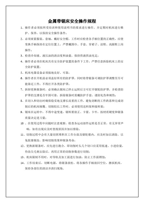 锯床、剪板机、压力机、折弯机、激光切割、冲床安全操作规程