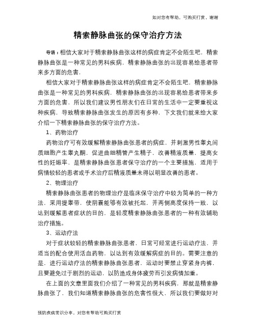 精索静脉曲张的保守治疗方法