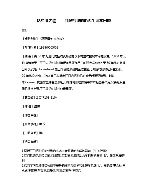 括约肌之谜——肛肠机理的形态生理学回顾
