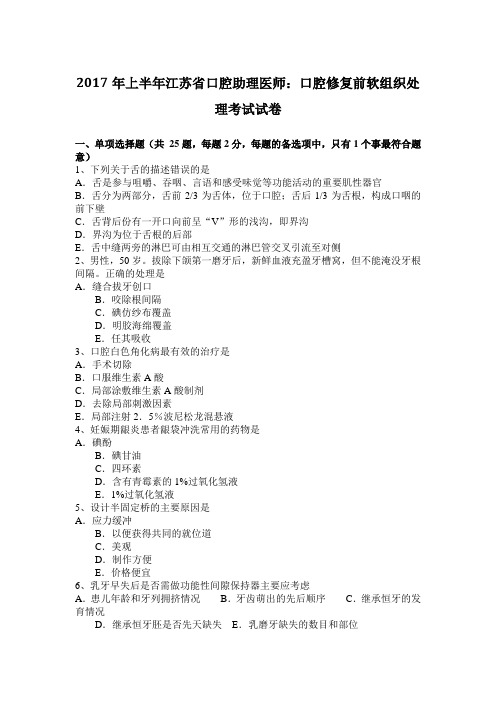2017年上半年江苏省口腔助理医师：口腔修复前软组织处理考试试卷