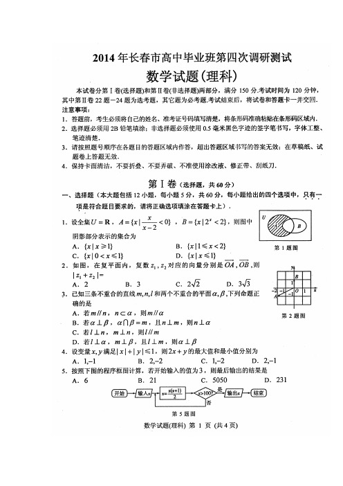 2014吉林省长春市高三四模数学理试题及答案