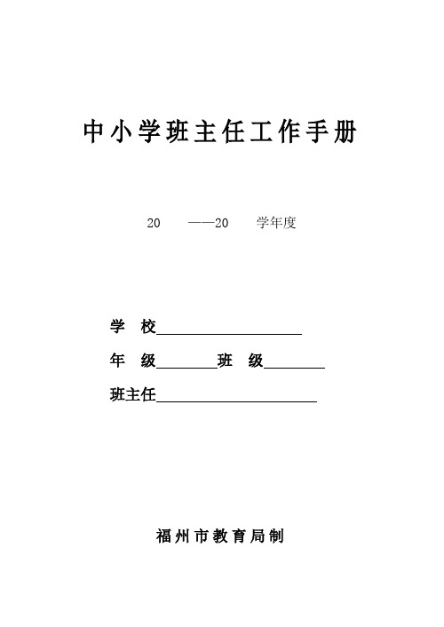 中小学班主任工作手册