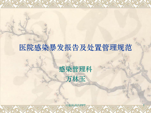医院感染暴发报告及处置管理规范》(09.9.3)ppt课件