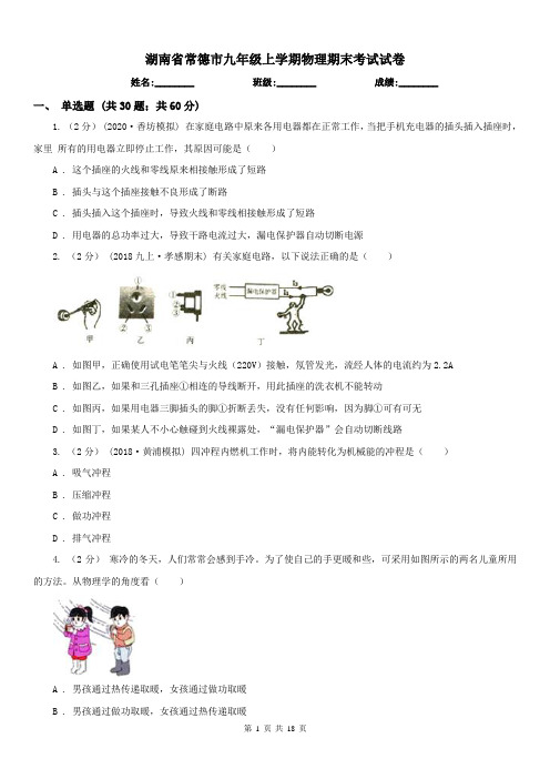 湖南省常德市九年级上学期物理期末考试试卷