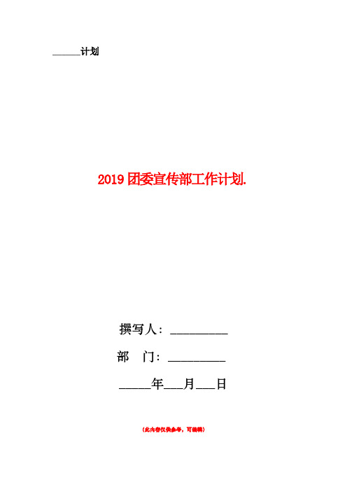 团委宣传部工作计划