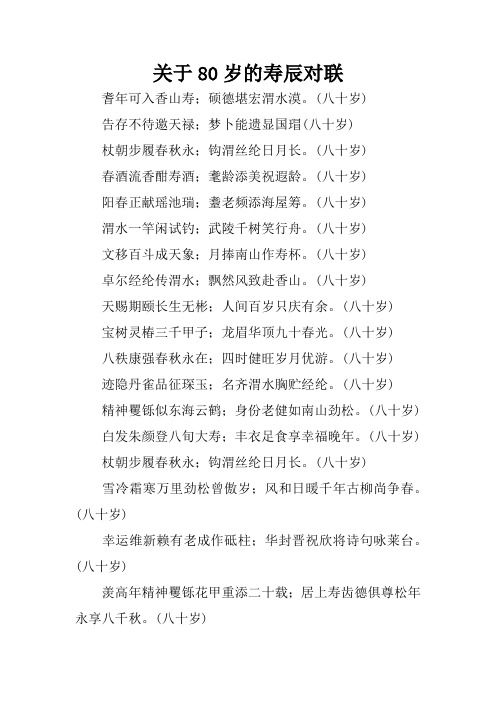 关于80岁的寿辰对联