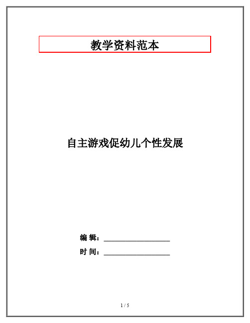 自主游戏促幼儿个性发展