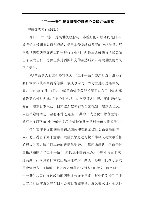 “二十一条”与袁世凯帝制野心关联并无事实