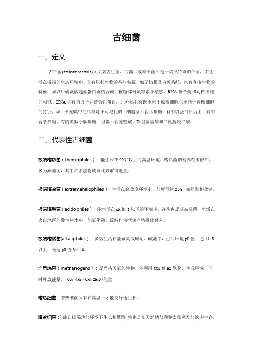 古细菌
