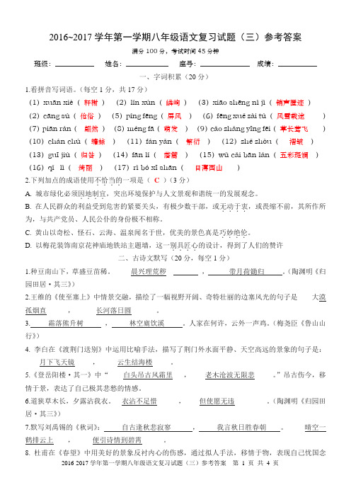 人教版语文八年级上册复习试题(三)参考答案