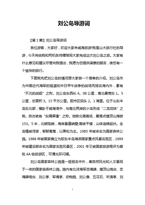 刘公岛导游词