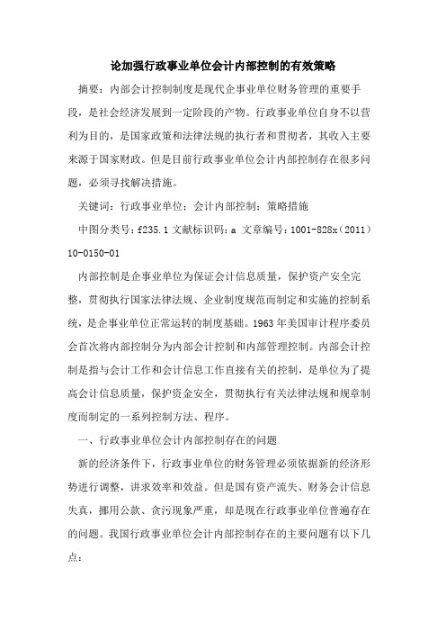 论加强行政事业单位会计内部控制有效策略