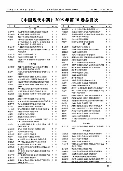 《中国现代中药》2008年第10卷总目次