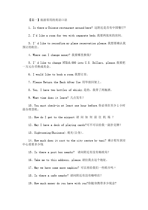精选旅游常用的英语口语(最新)