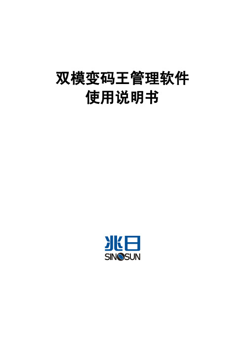 双模变码王管理软件使用说明书