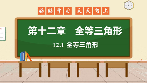 12.1 全等三角形 课件 初中数学人教版八年级上册(2021年)